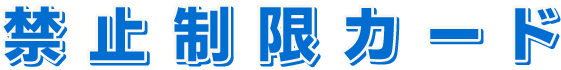 禁止制限カード