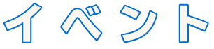 イベント情報