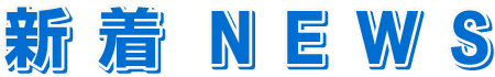 新着ニュース