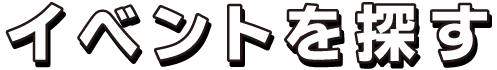 イベントを探す