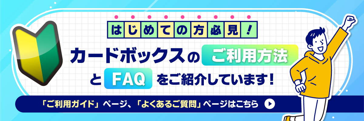 カードボックスのご利用方法とFAQをご紹介しています！