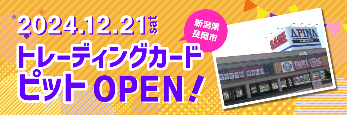 2024.12.21 トレーディングカードピットOPEN!